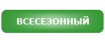 Сезонные ограничения отсутствуют